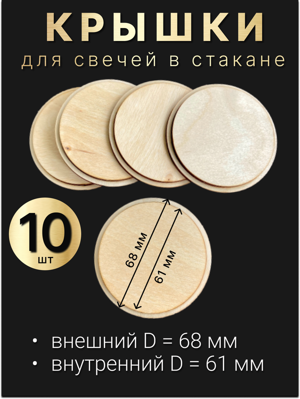 Деревянные крышки, заглушки, для свечей в стакане 10шт (68/61мм).