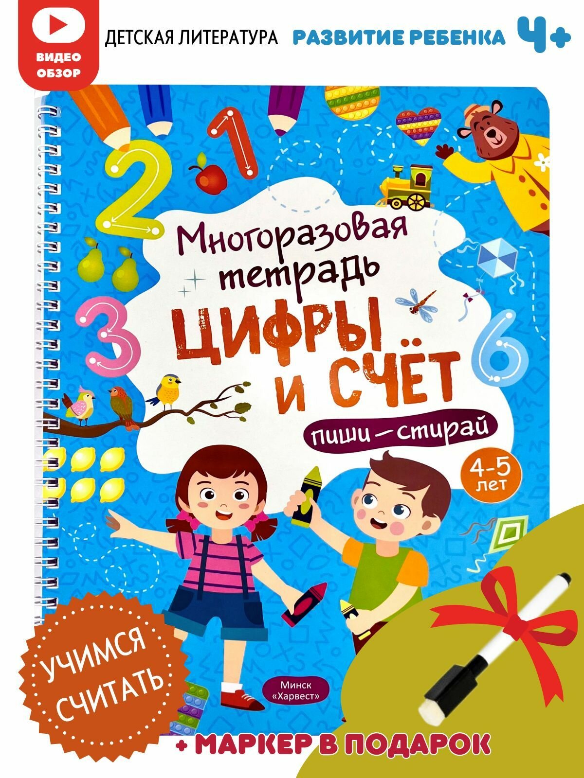 Многоразовая развивающая тетрадь пиши-стирай "Цифры и счет" для детей 4-5 лет.