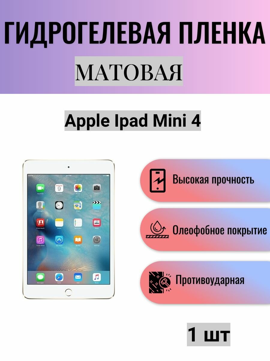 Матовая гидрогелевая защитная пленка на экран планшета Apple iPad mini 4 / Гидрогелевая пленка для эпл айпад мини 4
