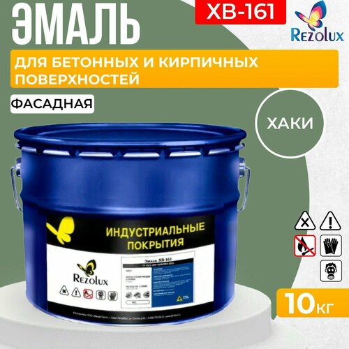 Краска фасадная 10 кг, Rezolux ХВ-161, атмосферостойкая, маслобензостойкая, покрытие дышащее, паропроницаемое, цвет хаки. мицар хв 161 краска фасадная 20 кг красно коричневый ут000001552