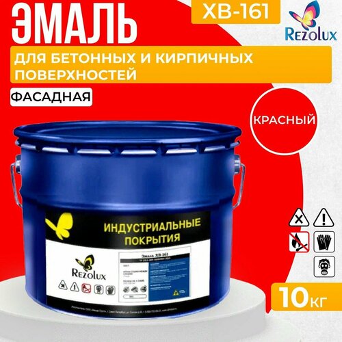 Краска фасадная 10 кг, Rezolux ХВ-161, атмосферостойкая, маслобензостойкая, покрытие дышащее, паропроницаемое, цвет красный.