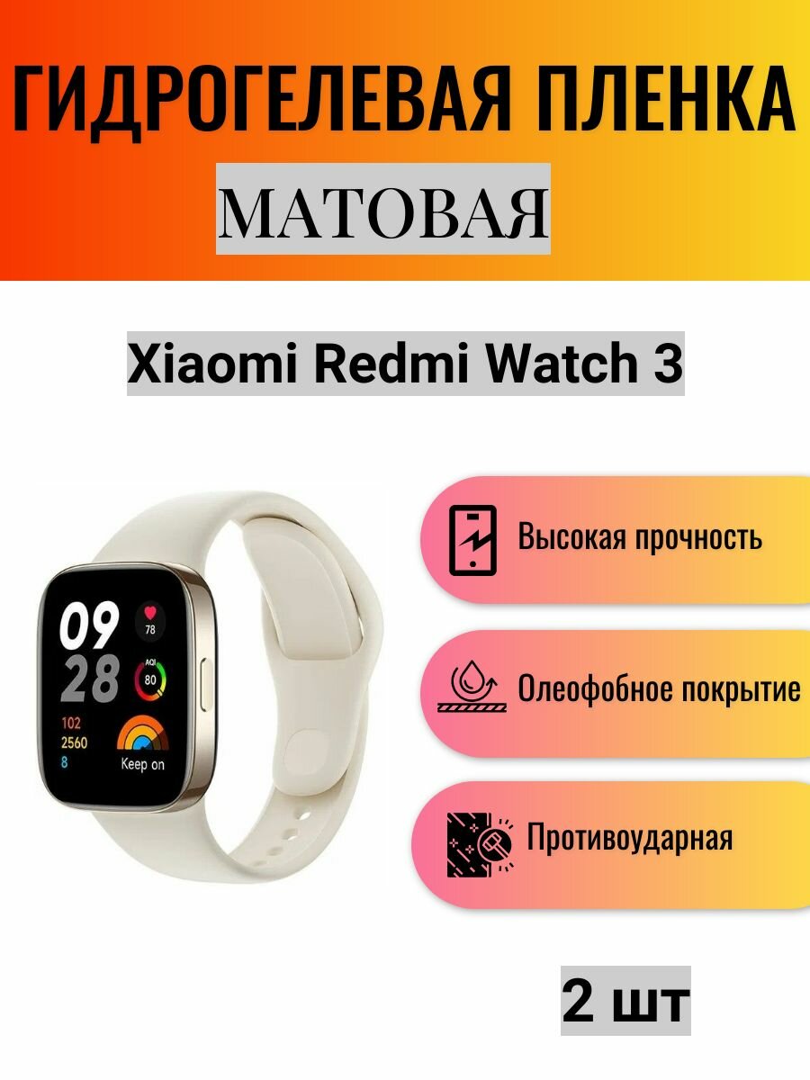 Комплект 2 шт. Матовая гидрогелевая защитная пленка для экрана часов Xiaomi Redmi Watch 3 / Гидрогелевая пленка на ксиоми редми вотч 3