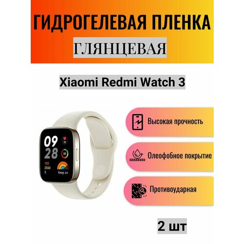 Комплект 2 шт. Глянцевая гидрогелевая защитная пленка для экрана часов Xiaomi Redmi Watch 3 / Гидрогелевая пленка на ксиоми редми вотч 3 комплект 2 шт матовая гидрогелевая защитная пленка для экрана часов xiaomi redmi watch 2 гидрогелевая пленка на ксиоми редми вотч 2