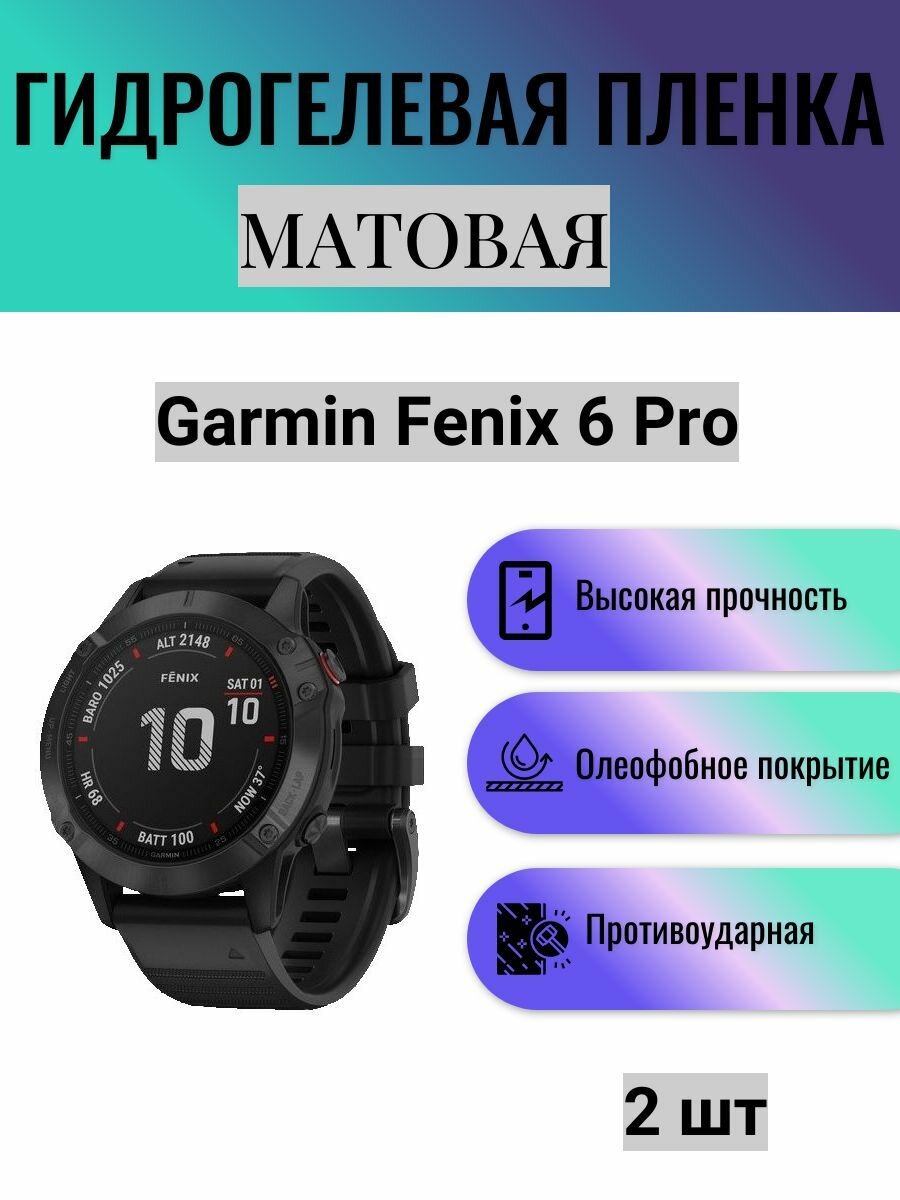 Комплект 2 шт. Матовая гидрогелевая защитная пленка для экрана часов Garmin Fenix 6 Pro / Гидрогелевая пленка на гармин феникс 6 про