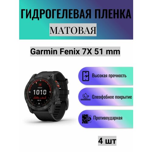 Комплект 4 шт. Матовая гидрогелевая защитная пленка для экрана часов Garmin Fenix 7X 51 mm / Гидрогелевая пленка на гармин феникс 7х 51 мм