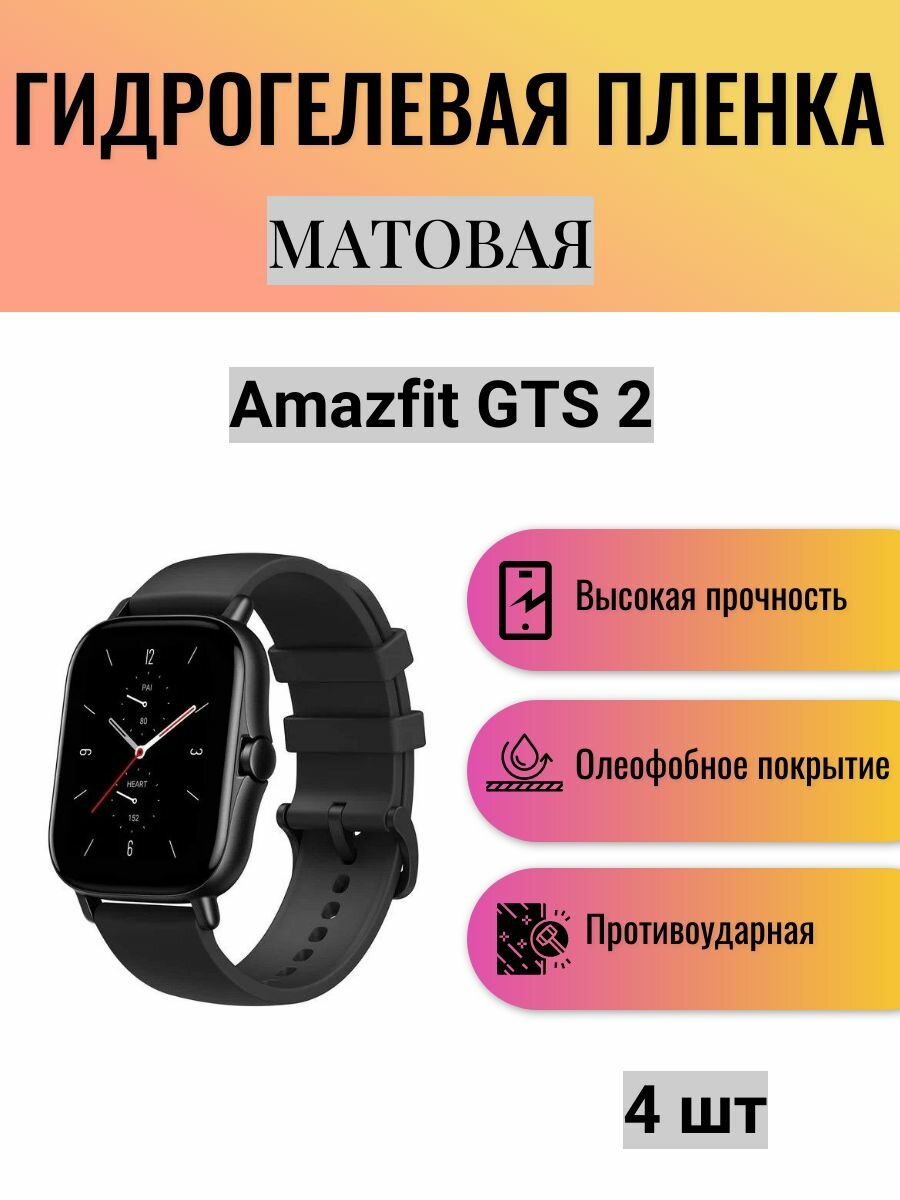 Комплект 4 шт. Матовая гидрогелевая защитная пленка для экрана часов Amazfit GTS 2 / Гидрогелевая пленка на амазфит гтс 2