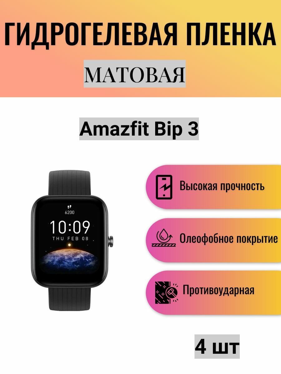 Комплект 4 шт. Матовая гидрогелевая защитная пленка для экрана часов Amazfit Bip 3 / Гидрогелевая пленка на амазфит бип 3