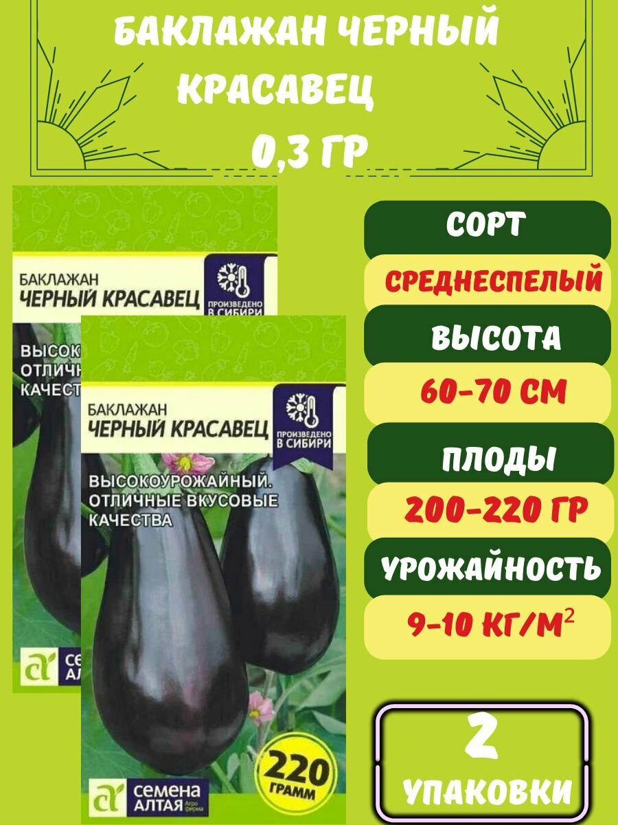Семена Баклажан Черный Красавец2 упаковки