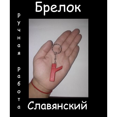 Славянский оберег, брелок