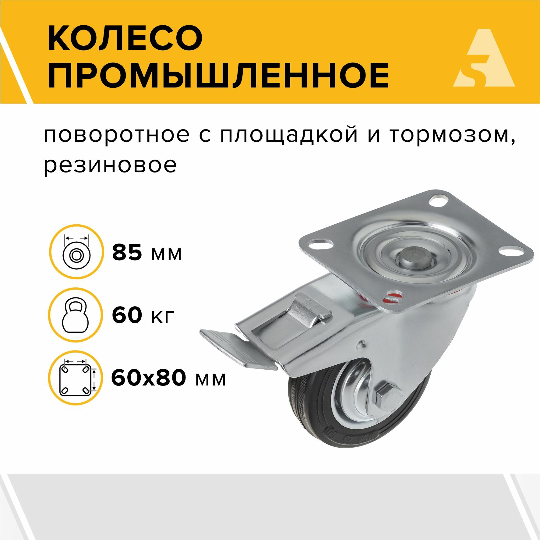 Колесо промышленное SCb 97 поворотное с тормозом с площадкой 85 мм 60 кг резина