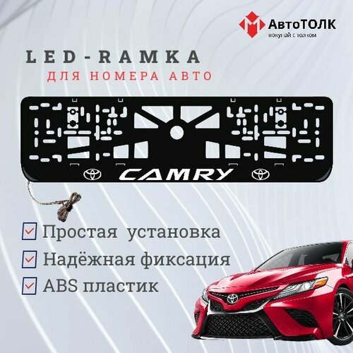 Рамка для номера с подсветкой, пластик ABC. Camry. Подсветка белая. 12V.