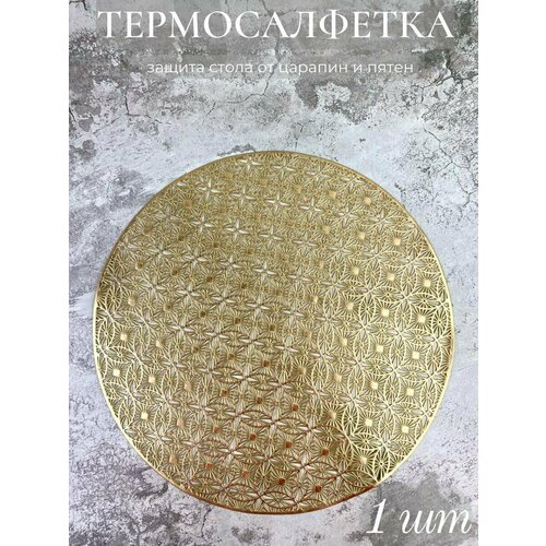 Салфетка для сервировки стола золото термосалфетка под горячее 275₽