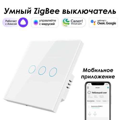 фото Умный zigbee выключатель roximo сенсорный, трехкнопочный, белый