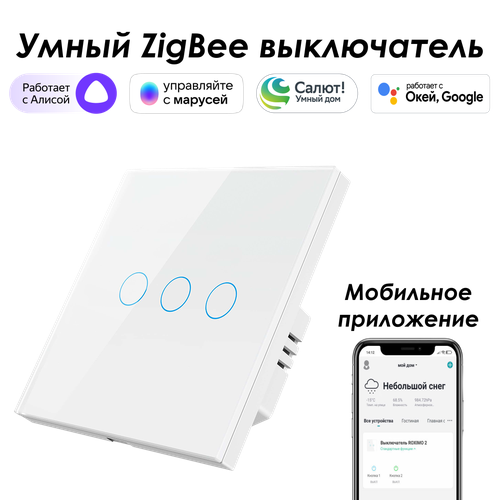 Умный Zigbee выключатель ROXIMO сенсорный, трехкнопочный, белый