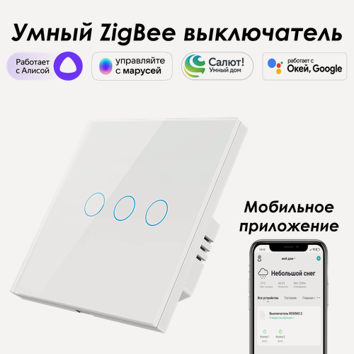 Изображение товара Умный Zigbee выключатель ROXIMO сенсорный, трехкнопочный, белый