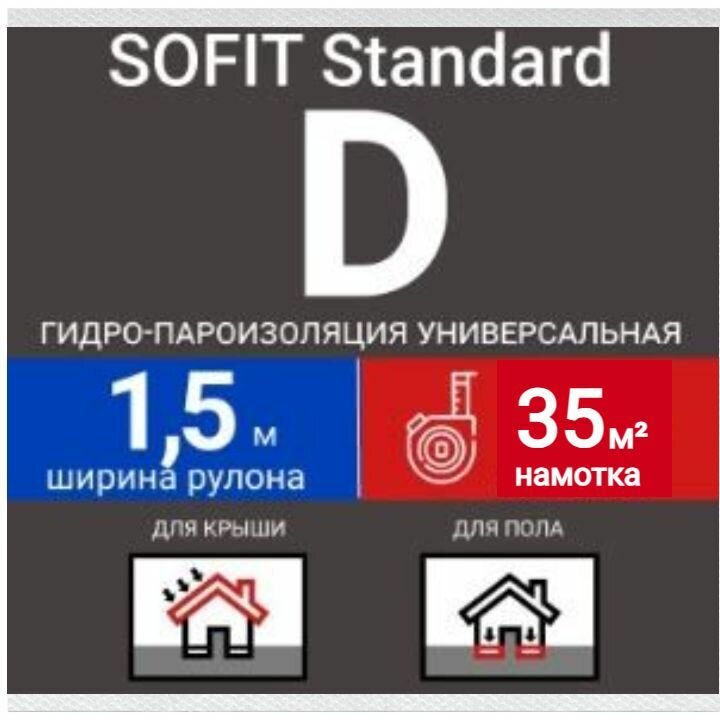 Пленка кровельная SOFIT Стандарт D гидро-пароизоляция универсальная ширина 1,5м/35кв. м