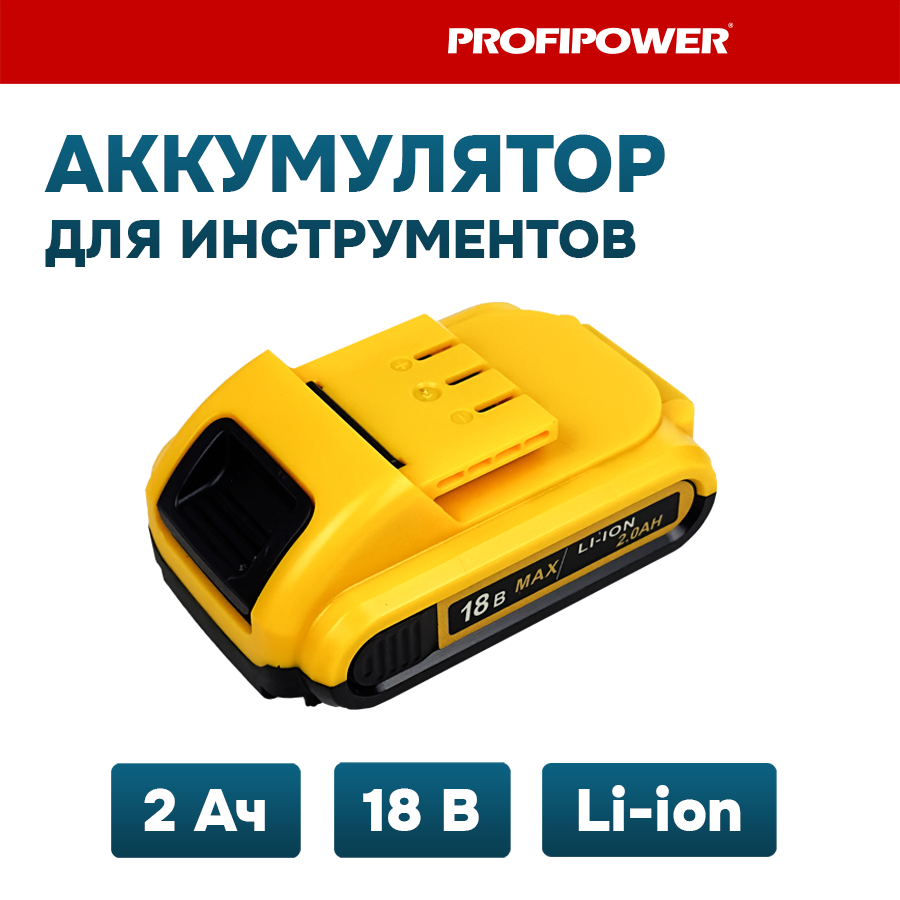 Аккумулятор для инструмента PROFIPOWER Li-ion 2.0Ah 18 V (артикул T0052 T0053 T0054 и других)