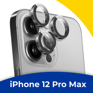 Защитное стекло для камеры Apple iPhone 12 Pro Max / Противоударное стекло линзы на заднюю камеру Эпл Айфон 12 Про Макс с блестками / Черный