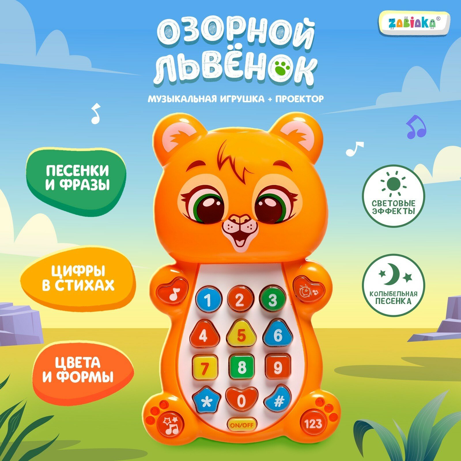 Музыкальная игрушка «Озорной львёнок»