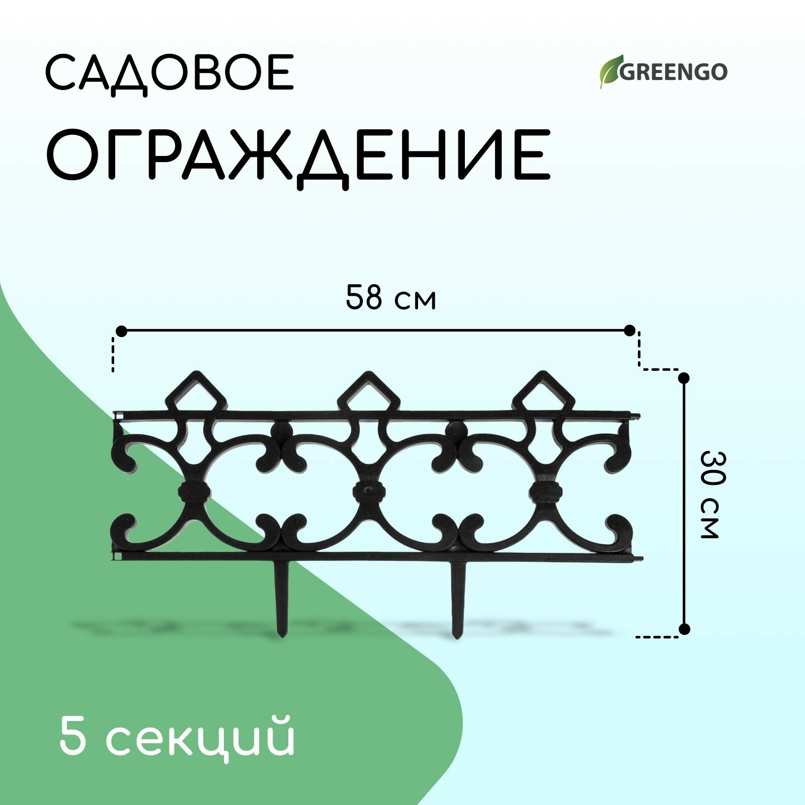 Ограждение декоративное, 30 × 290 см, 5 секций, пластик, чёрное, «Парковый»