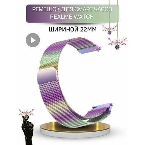 Ремешок для смарт-часов Realme миланская петля, шириной 22 мм, мультиколор