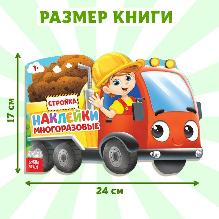 Наклейки многоразовые Стройка (Нет автора) - фото №9