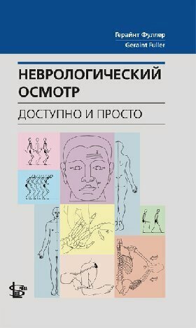 Изображение товара Фуллер Г. "Неврологический осмотр: доступно и просто"