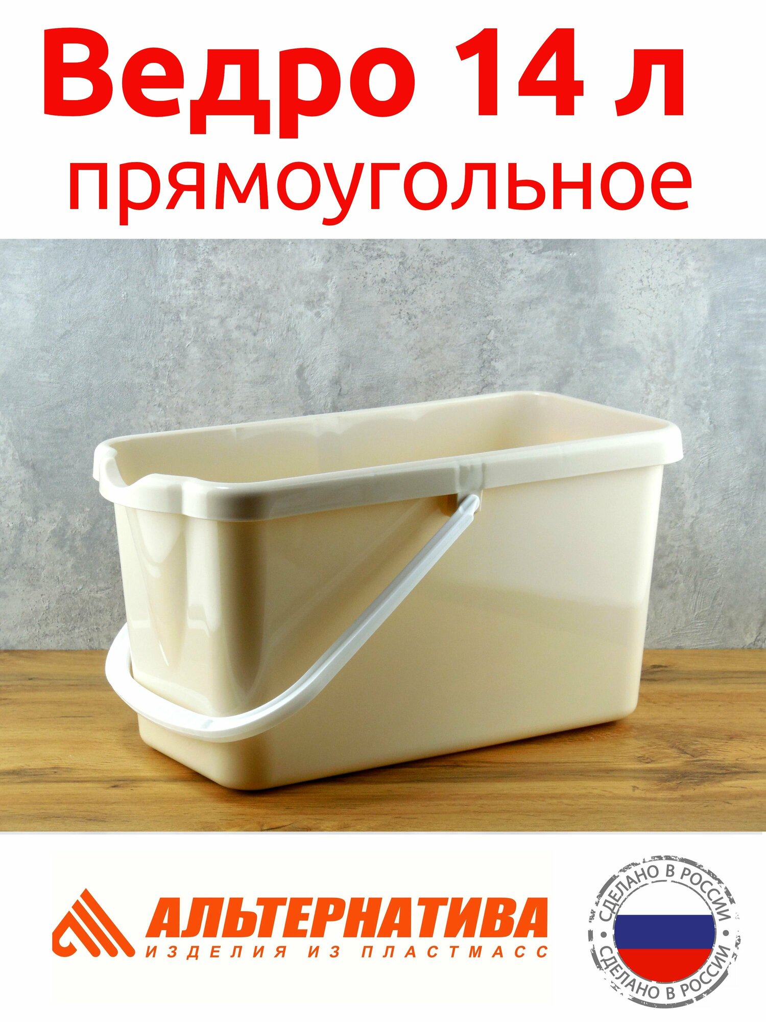 фото Ведро 14 л прямоугольное Альтернатива