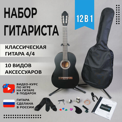 Набор 12 в 1 для начинающего гитариста Классическая гитара 44 видеокурс аксессуары для подростков и взрослых 16500₽
