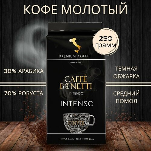 Кофе молотый Caffe BONETTI INTENSO, 30% арабика, 70% робуста, 250 грамм