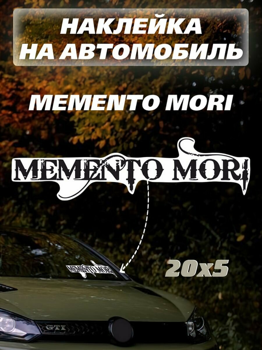 Наклейки Memento mori надпись наклейка на авто Мементо мори