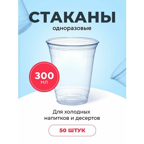 Пластиковые одноразовые стаканы, 300 мл, ПЭТ шейкер, для холодных напитков, десертов, 50 шт в упаковке