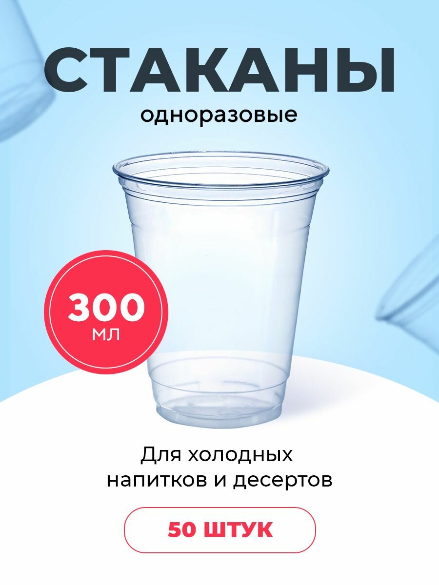 Пластиковые одноразовые стаканы, 300 мл, ПЭТ шейкер, для холодных напитков, десертов, 50 шт в упаковке