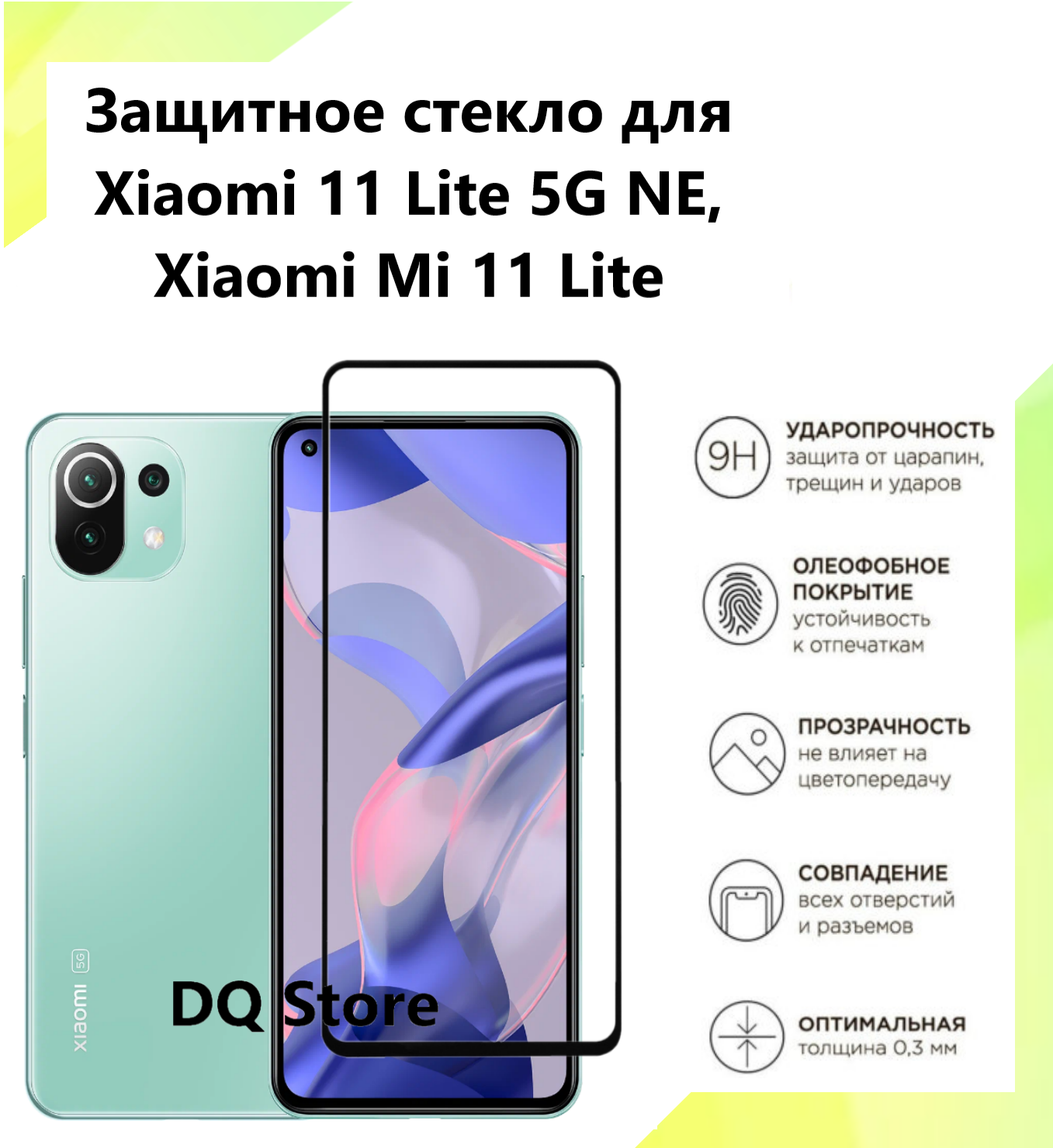 Защитное стекло на Xiaomi 11 Lite 5G NE / Xiaomi 11 Lite / Ксяоми 11 Лайт. Полноэкранное защитное стекло с олеофобным покрытием