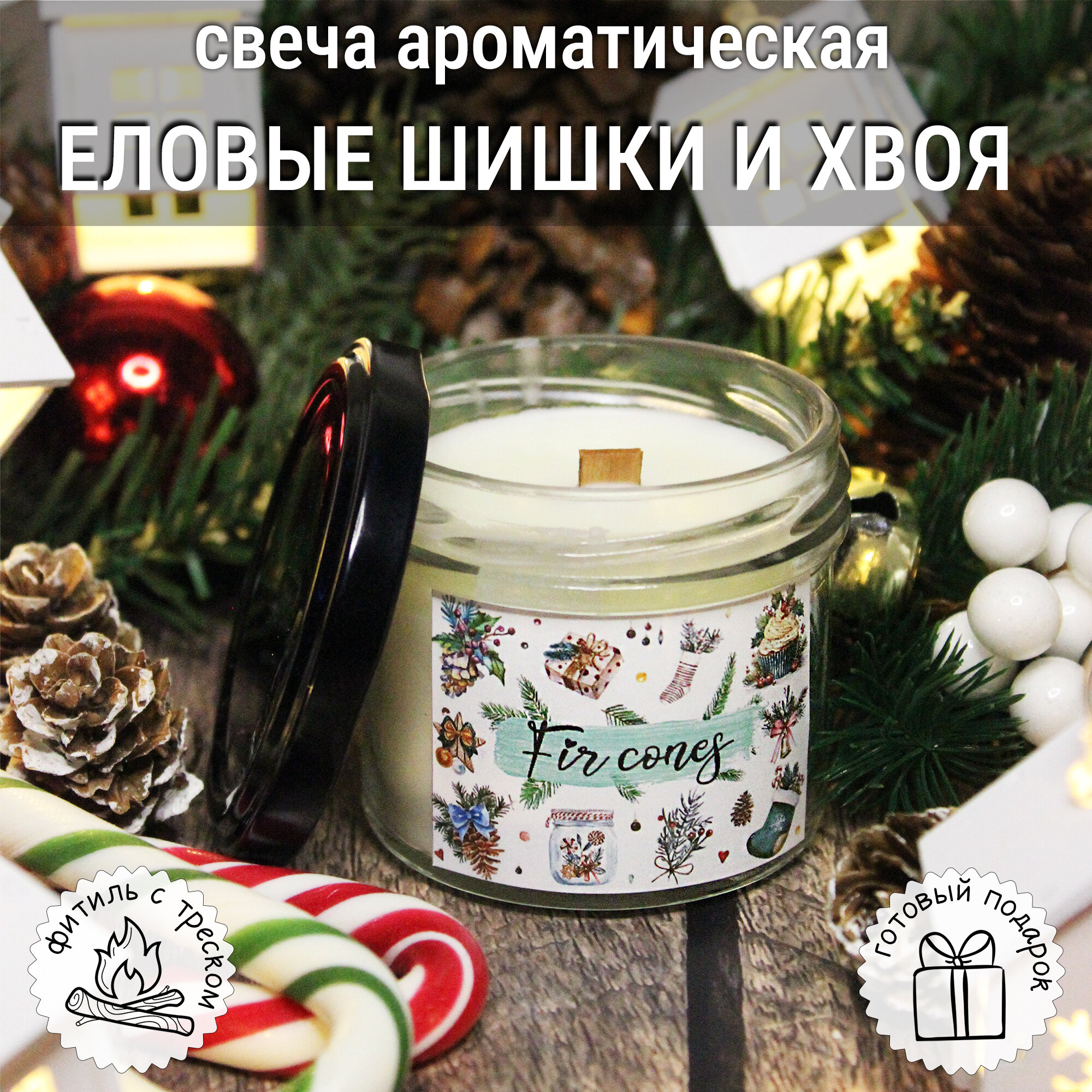 Свеча ароматическая новогодняя с деревянным фитилем - "Еловые шишки и хвоя" 125 мл.