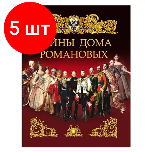 Комплект 5 штук, Книга Тайны дома Романовых