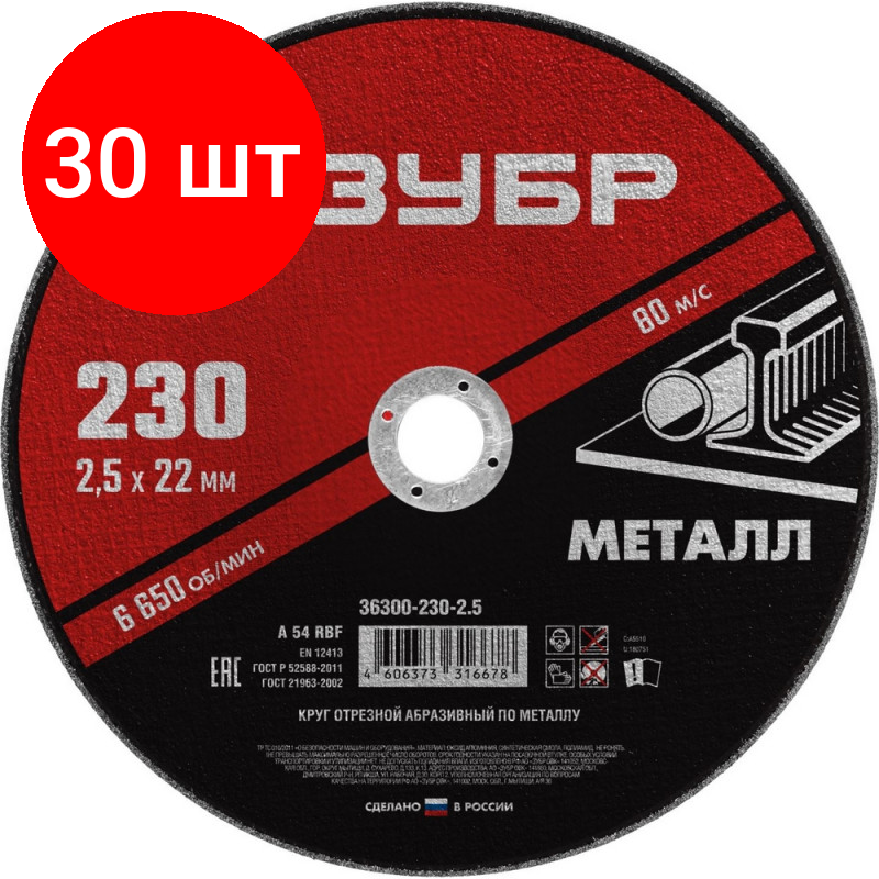 ЗУБР 230 x 2.5 х 22.2 мм, для УШМ, круг отрезной по металлу (36300-230-2.5) - фото №1