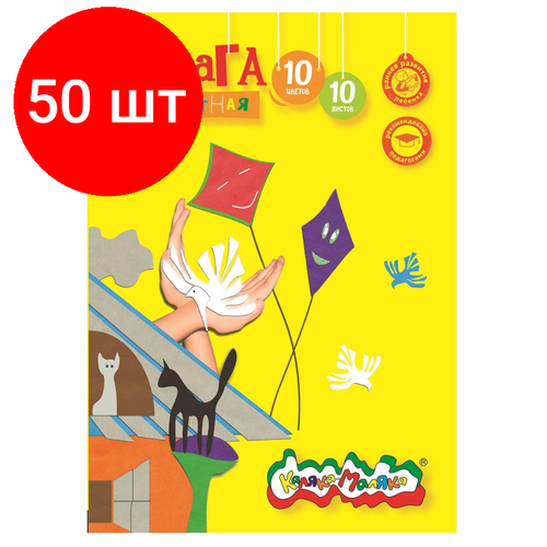 Комплект 50 штук, Бумага цветная Каляка-Маляка офсет. одност. 10л.10цв. А4 в папке БЦКМ10