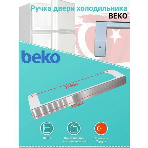 Ручка двери для морозильного шкафа Beko L-324 мм, белая, накладка серебро beko 4326392800 ручка arc745 двери для холодильника