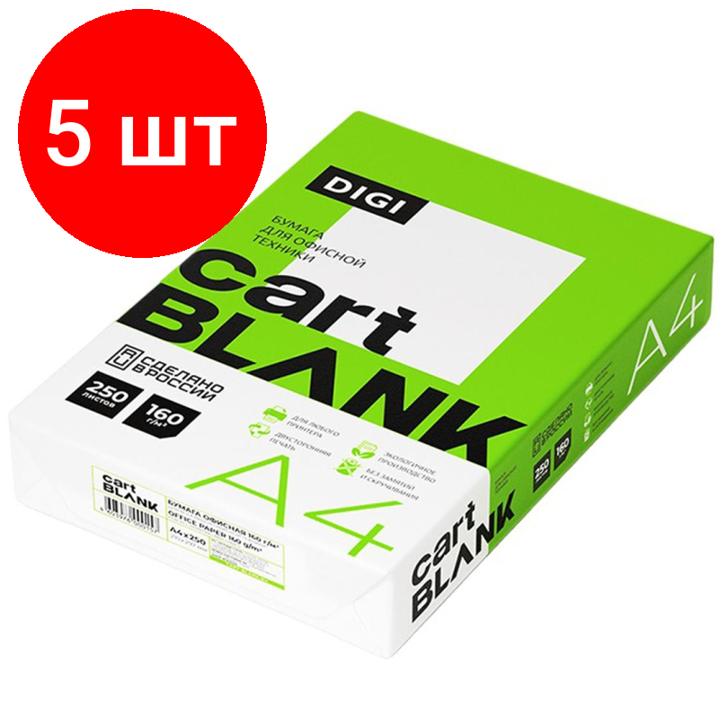 Комплект 5 штук, Бумага для цв. лазер. печ. Cartblank Digi (А4, 160 г/кв. м, 250 л)