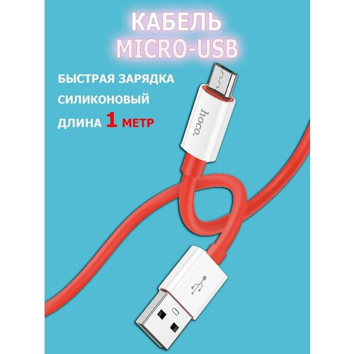 HOCO X87 USB to MicroUSB Красный быстрая зарядка, зарядный шнур, провод для телефона