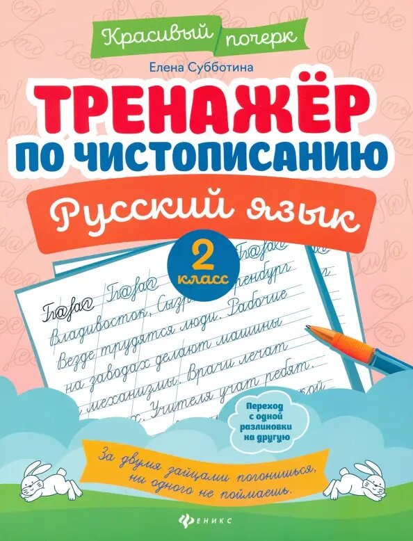 Тренажер по чистописанию. Русский язык. 2 класс - фото №5
