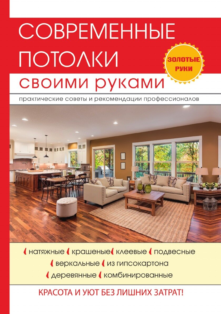 Книга Современные потолки своими руками - фото №1