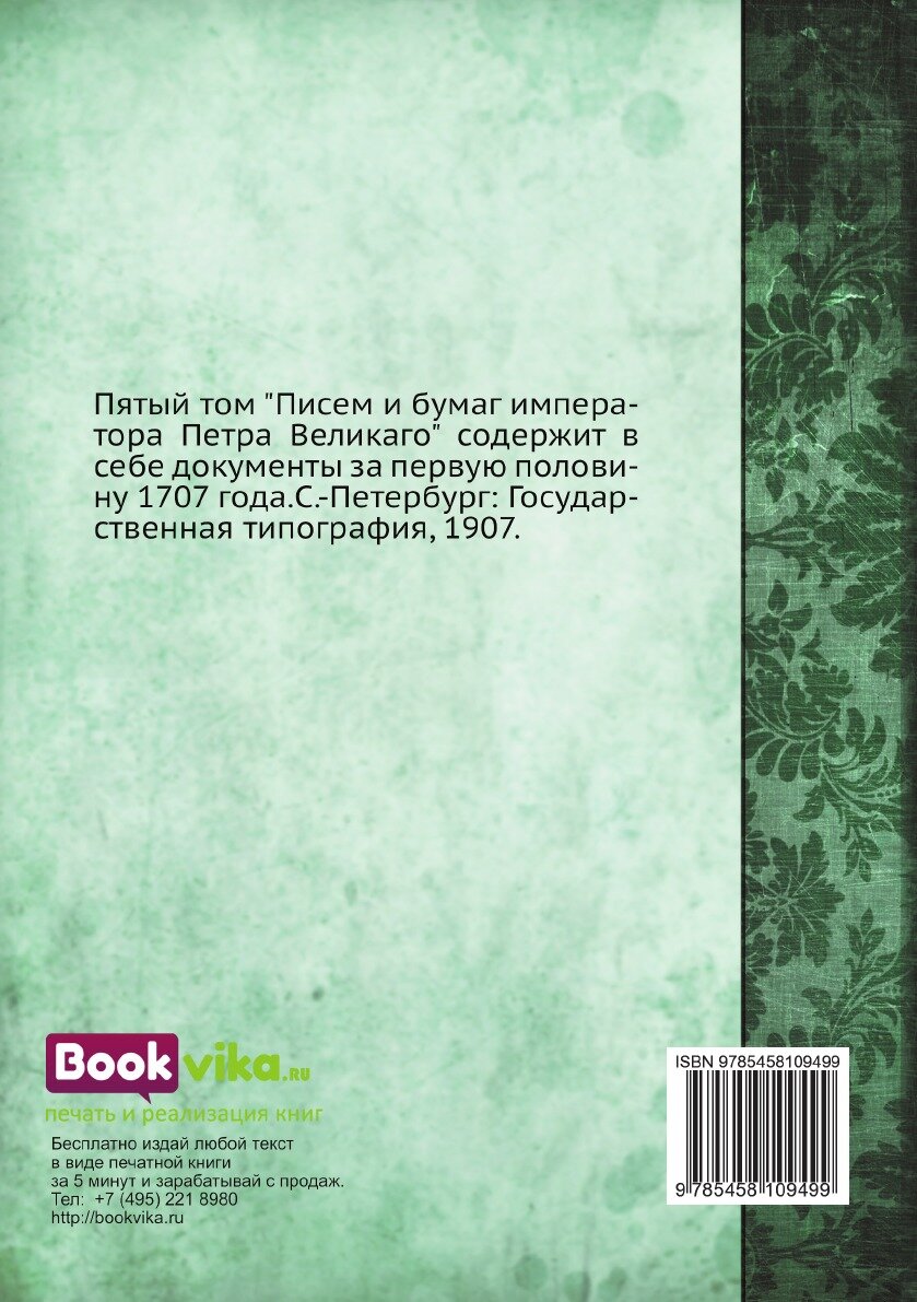 Книга Письма и бумаги императора Петра Великаго. Том 5 (январь-июнь 1707) - фото №2