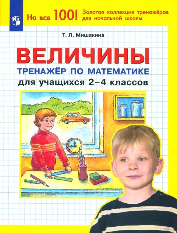Величины. Тренажер по математике для учащихся 2-4 кл.(ФГОС). - фото №2