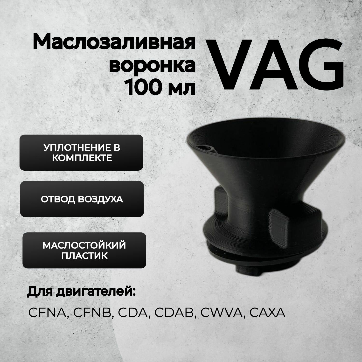 Воронка маслозаливная для двигателей VAG 100мл Черная