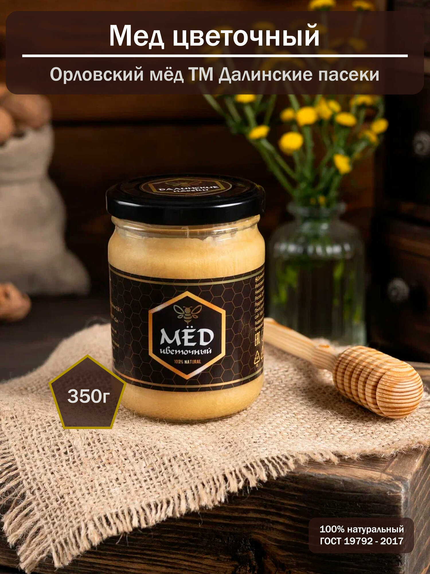 Мёд Гречишный+Цветочный 2х350гр "Далинские Пасеки" - фотография № 2