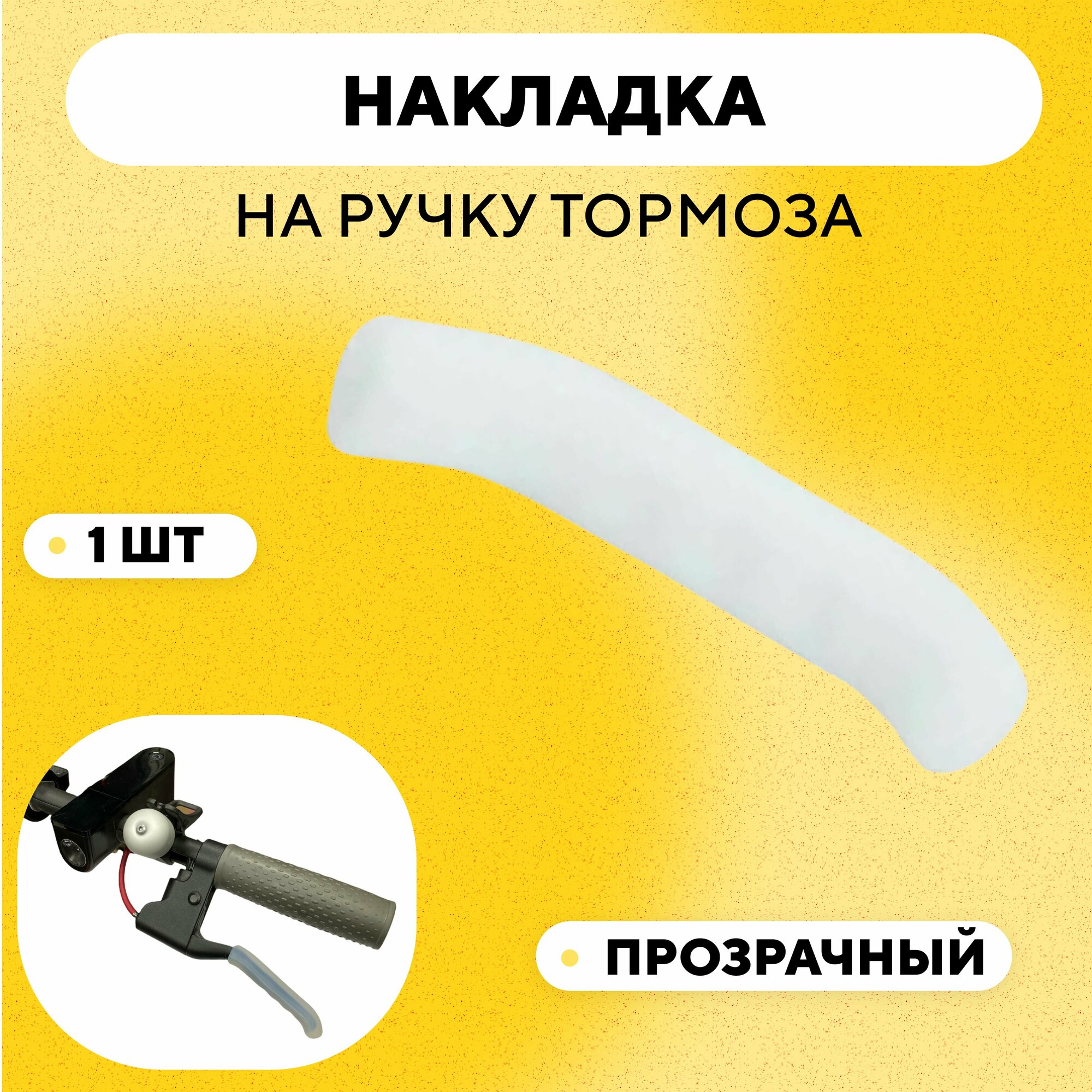 фото Накладка на ручку тормоза