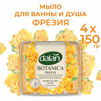 Парфюмированное турецкое мыло твердое туалетное для рук и тела Dalan Botanica Фрезия, банное, 150г х 4 шт , набор 600 гр