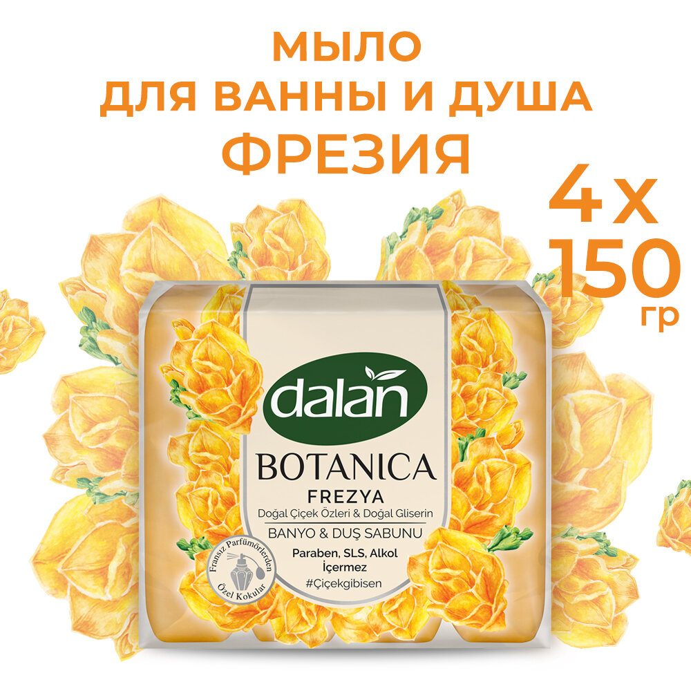 Натуральное турецкое мыло твердое туалетное для рук и тела Dalan Botanica Фрезия, банное, 150г х 4 шт , набор 600 гр